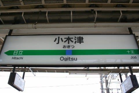 JR東日本 小木津駅
