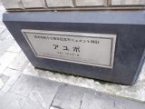 駅前モニュメント819 小田急本厚木駅 「アユポ」&「若き心」 他