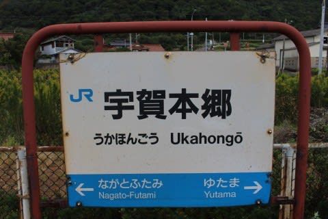ＪＲ西日本　宇賀本郷駅