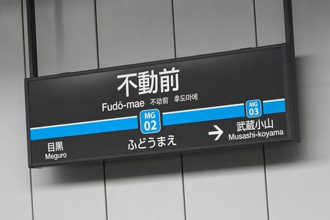 東急目黒線8両化対応#8END不動前駅・目黒駅