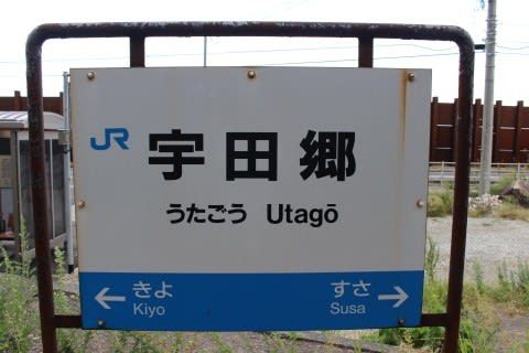 JR西日本 宇田郷駅