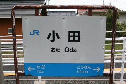 JR西日本 小田駅