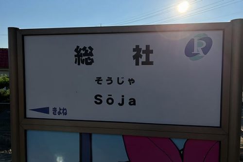 「総社駅」が「ソーじゃ駅」に!