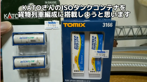 「【Nゲージ貨物列車】ランテックの冷凍コンテナ、ISOタンクコンテナを「載せ方」の決まりに従って、既存のコンテナと交換します」という動画を作成しました
