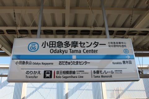 小田急 小田急多摩センター駅