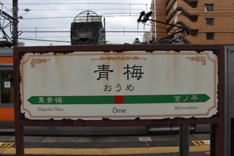 JR東日本 青梅駅
