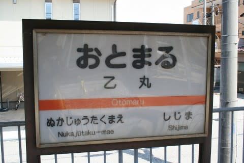 北陸鉄道 乙丸駅