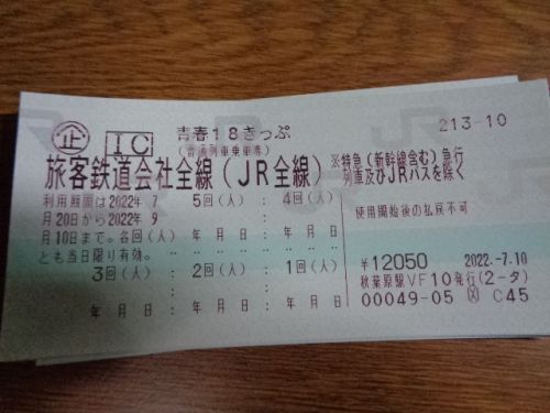 次旅のきっぷ:「青春18きっぷ」 2022.夏 特例と無縁の理由と大事な事