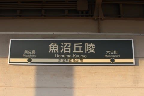 北越急行　魚沼丘陵駅