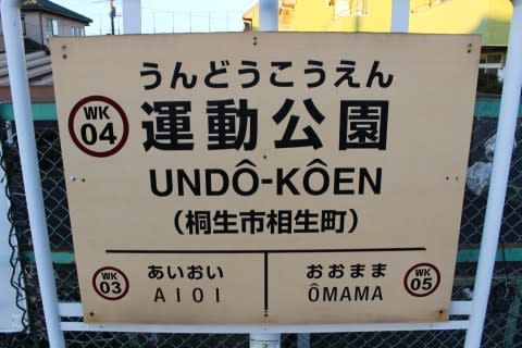 わたらせ渓谷鉄道 運動公園駅
