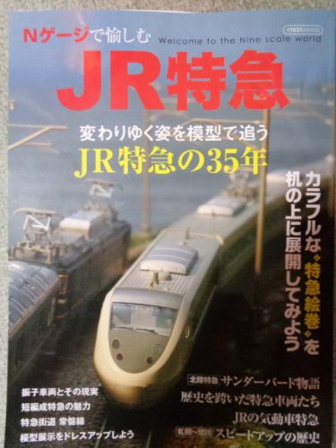 最近読んだ本:「Nゲージで愉しむJR特急」