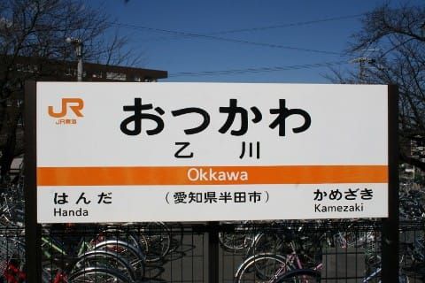 JR東海 乙川駅