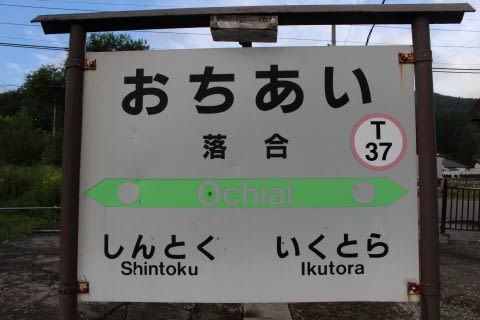 JR北海道 落合駅