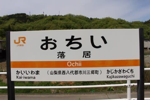 JR東海 落居駅