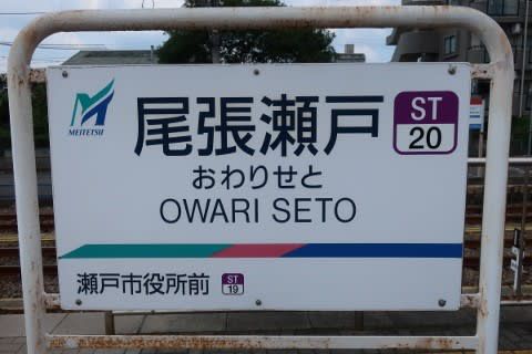 名鉄 尾張瀬戸駅