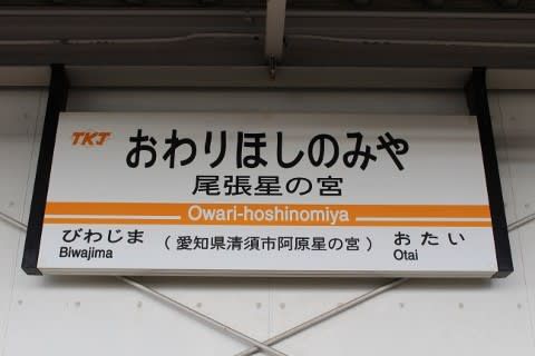 東海交通事業 尾張星の宮駅