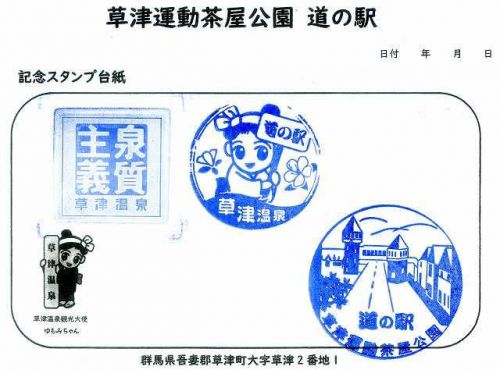 道の駅「草津運動茶屋公園」スタンプ