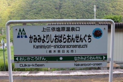 野岩鉄道 上三依塩原温泉口駅