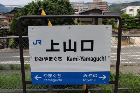 JR西日本 上山口駅