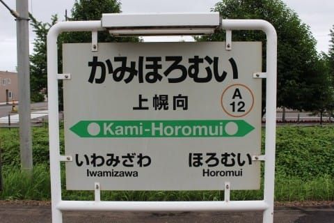 JR北海道 上幌向駅