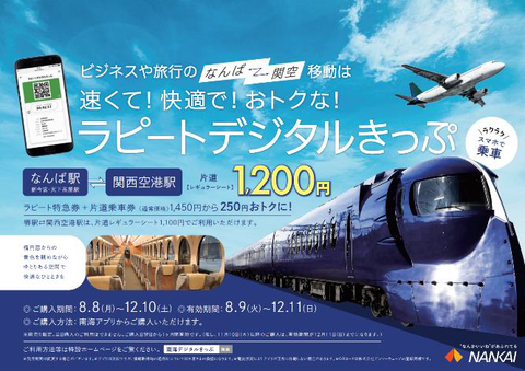 【南海電鉄】「ラピートデジタルきっぷ」発売開始(2022.8.8~12.10)前日までの購入で関西空港への「ラピート」利用が割安に