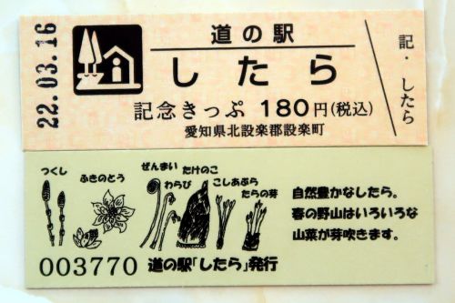 【36駅目】道の駅 したら