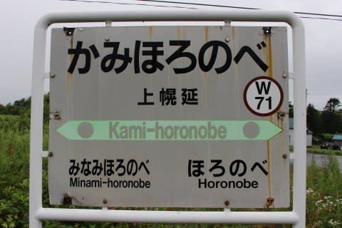 JR北海道 上幌延駅