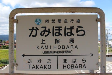 阿武隈急行 上保原駅