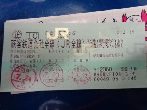 次旅のきっぷ:「青春18きっぷ」 2022.夏の残り