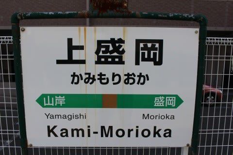 JR東日本 上盛岡駅