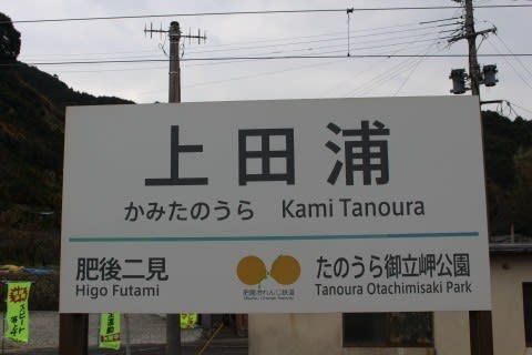 肥薩おれんじ鉄道 上田浦駅