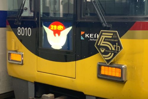 京阪淀屋橋 「プレミアムカー5周年記念」ヘッドマーク