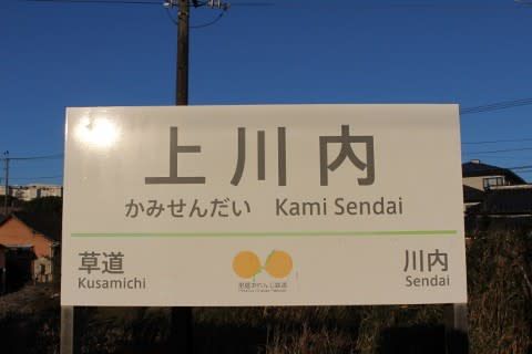 肥薩おれんじ鉄道 上川内駅