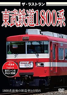 DVD ザ・ラストラン「東武鉄道1800系」