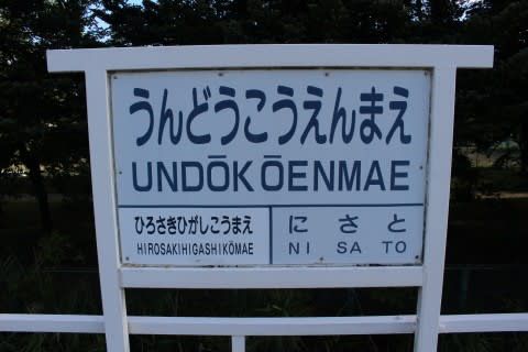弘南鉄道 運動公園前駅