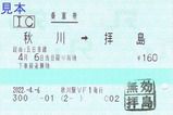 JR東日本 五日市線