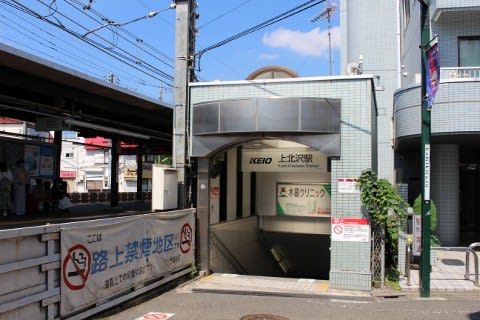 京王 上北沢駅