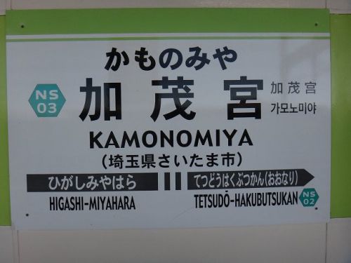 2021年「埼玉県民の日フリーパス」で行く「埼玉新都市交通」乗り鉄「加茂宮駅」で下車編⑦