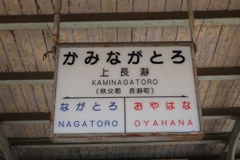 秩父鉄道 上長瀞駅