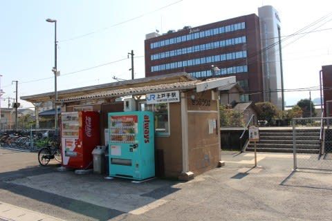 JR西日本 上戸手駅
