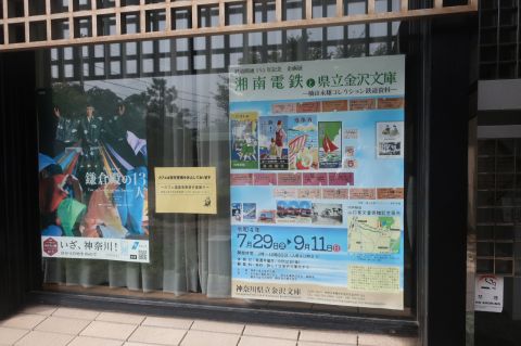 湘南電鉄と県立金沢文庫