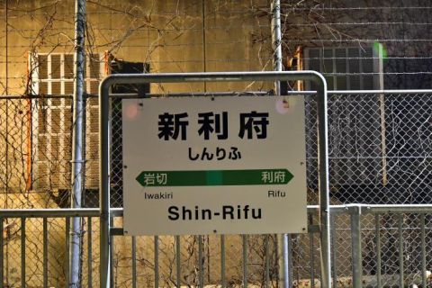 東北本線利府支線 新利府駅 3日目END、杜の都で年越し