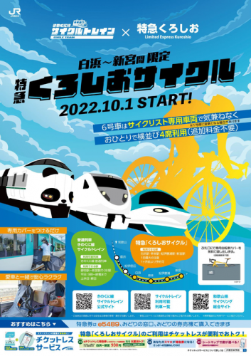 特急「くろしお」にサイクルトレイン導入(白浜~新宮間・2022.10.1~)【JR西日本】