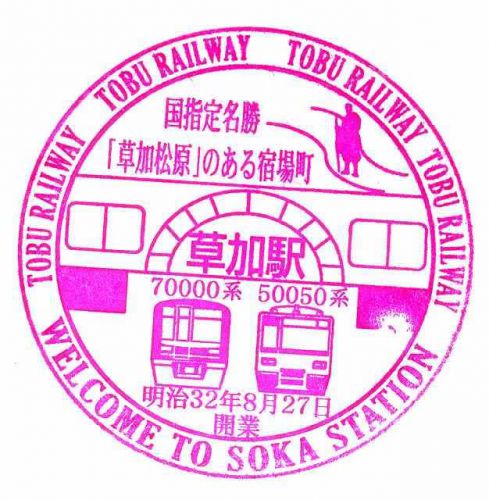 2021年「埼玉県民の日フリーパス」で行く「東武鉄道駅スタンプ押し鉄」編⑧
