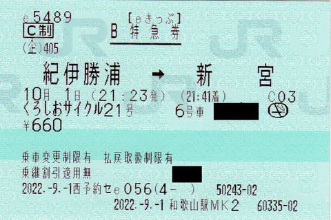 特急「くろしおサイクル」指定席特急券を購入してみました(2022.9.1)