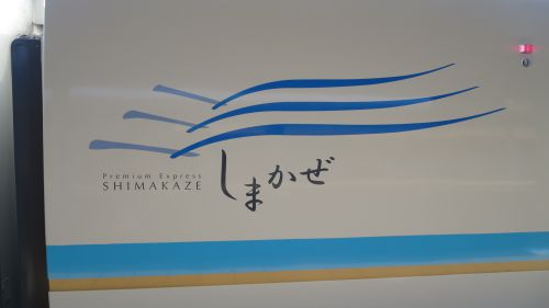 【鉄】近鉄 観光特急しまかぜの洋風個室に乗ってきました