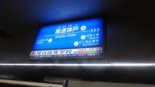 阪神神戸三宮駅(阪神電鉄本線)/神戸市中央区/2022年8月(8月7日)