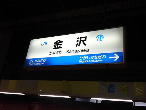 金沢駅②(JR西日本・IRいしかわ鉄道)/2018年5月(5月15日)