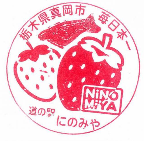 道の駅「にのみや」スタンプ