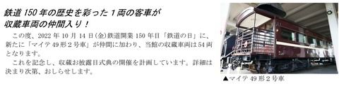 【京都鉄道博物館】マイテ49形を収蔵車両に(2022.10.14)お披露目式典も計画